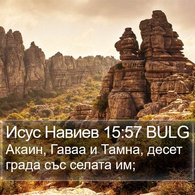 Исус Навиев 15:57 BULG Bible Verse Image