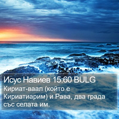 Исус Навиев 15:60 BULG Bible Verse Image
