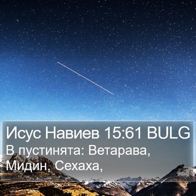 Исус Навиев 15:61 BULG Bible Verse Image