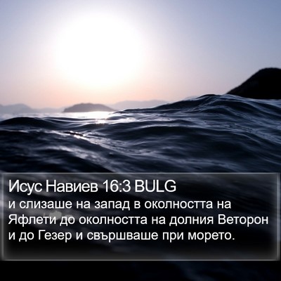 Исус Навиев 16:3 BULG Bible Verse Image