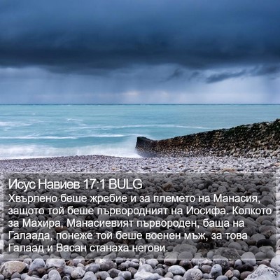 Исус Навиев 17:1 BULG Bible Verse Image