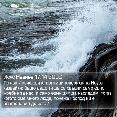 Исус Навиев 17:14 BULG Bible Verse Image