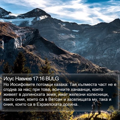 Исус Навиев 17:16 BULG Bible Verse Image