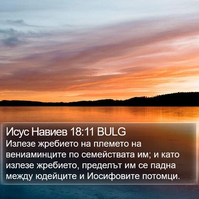 Исус Навиев 18:11 BULG Bible Verse Image