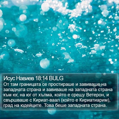 Исус Навиев 18:14 BULG Bible Verse Image