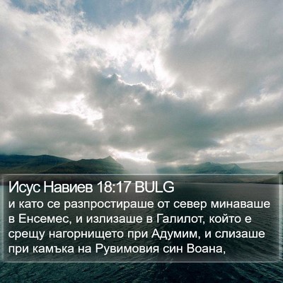 Исус Навиев 18:17 BULG Bible Verse Image