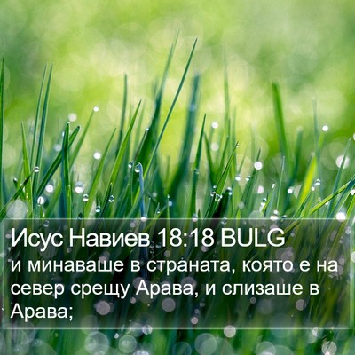 Исус Навиев 18:18 BULG Bible Verse Image