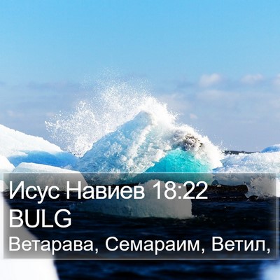 Исус Навиев 18:22 BULG Bible Verse Image