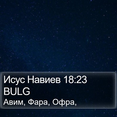 Исус Навиев 18:23 BULG Bible Verse Image