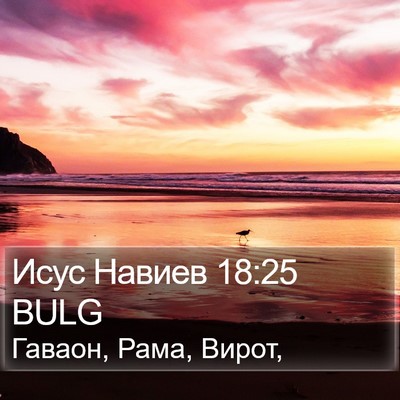 Исус Навиев 18:25 BULG Bible Verse Image
