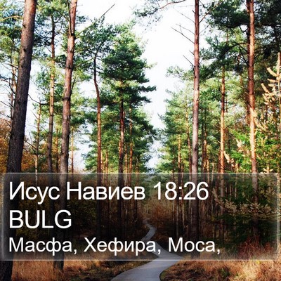 Исус Навиев 18:26 BULG Bible Verse Image