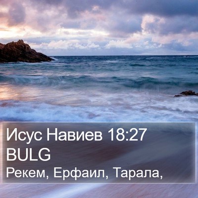 Исус Навиев 18:27 BULG Bible Verse Image
