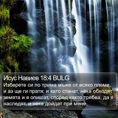 Исус Навиев 18:4 BULG Bible Verse Image