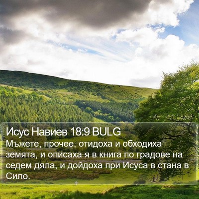 Исус Навиев 18:9 BULG Bible Verse Image