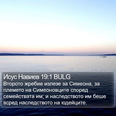 Исус Навиев 19:1 BULG Bible Verse Image