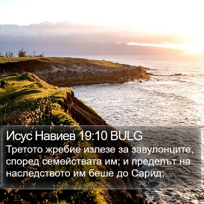 Исус Навиев 19:10 BULG Bible Verse Image