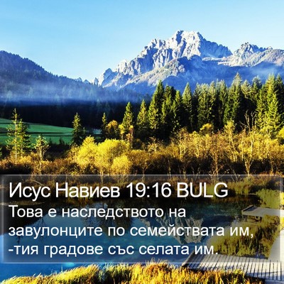 Исус Навиев 19:16 BULG Bible Verse Image