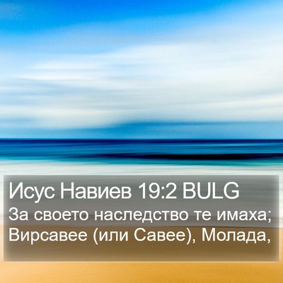 Исус Навиев 19:2 BULG Bible Verse Image