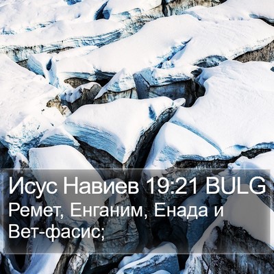Исус Навиев 19:21 BULG Bible Verse Image