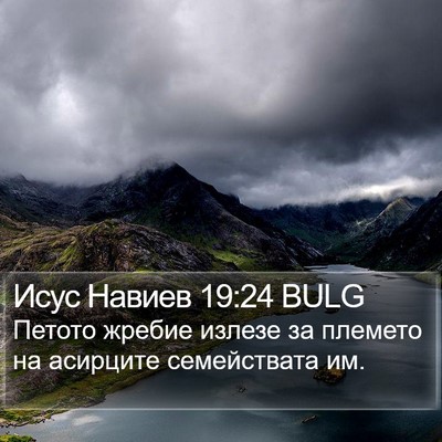 Исус Навиев 19:24 BULG Bible Verse Image