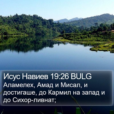 Исус Навиев 19:26 BULG Bible Verse Image