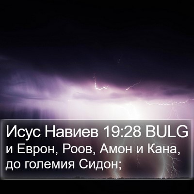 Исус Навиев 19:28 BULG Bible Verse Image