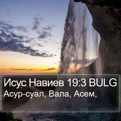 Исус Навиев 19:3 BULG Bible Verse Image