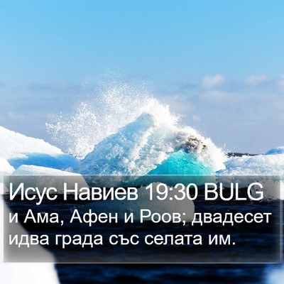 Исус Навиев 19:30 BULG Bible Verse Image