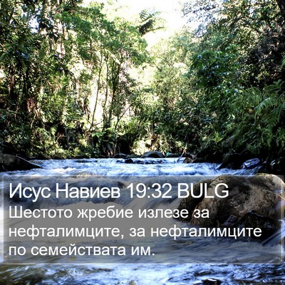 Исус Навиев 19:32 BULG Bible Verse Image