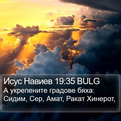 Исус Навиев 19:35 BULG Bible Verse Image