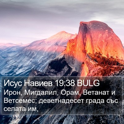 Исус Навиев 19:38 BULG Bible Verse Image