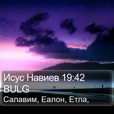 Исус Навиев 19:42 BULG Bible Verse Image