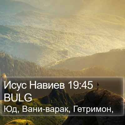 Исус Навиев 19:45 BULG Bible Verse Image