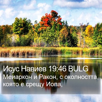 Исус Навиев 19:46 BULG Bible Verse Image