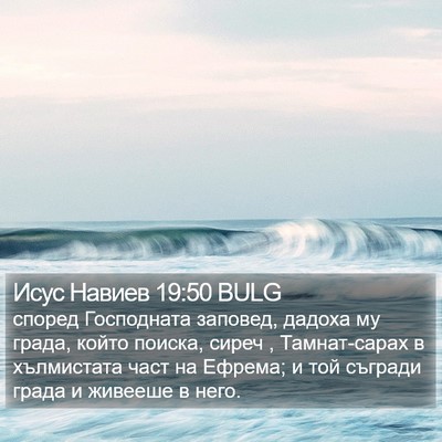 Исус Навиев 19:50 BULG Bible Verse Image