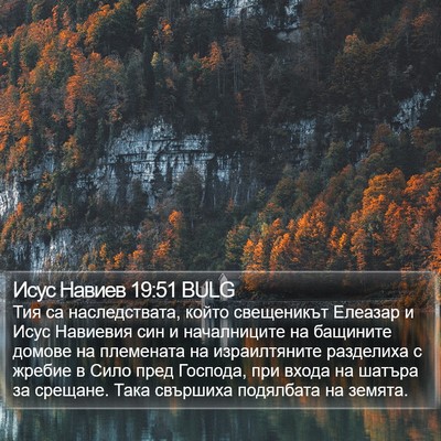 Исус Навиев 19:51 BULG Bible Verse Image