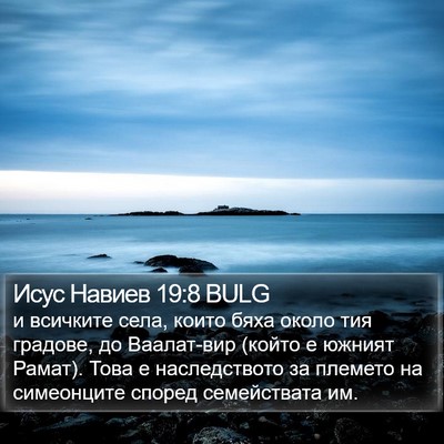 Исус Навиев 19:8 BULG Bible Verse Image