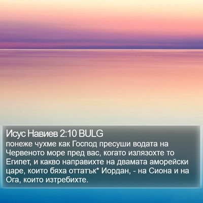Исус Навиев 2:10 BULG Bible Verse Image