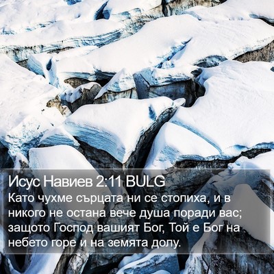 Исус Навиев 2:11 BULG Bible Verse Image