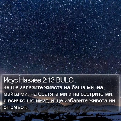 Исус Навиев 2:13 BULG Bible Verse Image