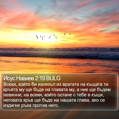 Исус Навиев 2:19 BULG Bible Verse Image