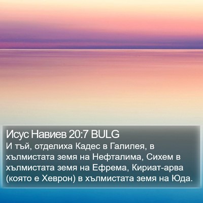 Исус Навиев 20:7 BULG Bible Verse Image