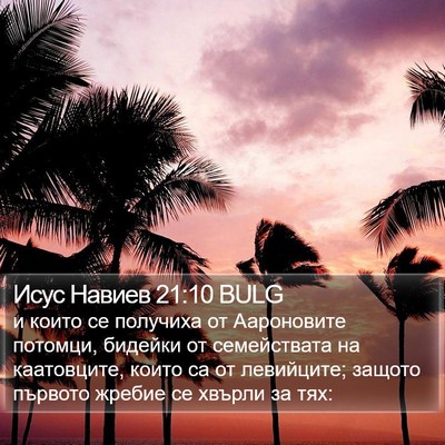 Исус Навиев 21:10 BULG Bible Verse Image
