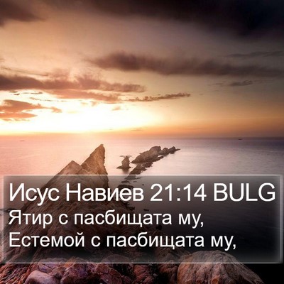 Исус Навиев 21:14 BULG Bible Verse Image