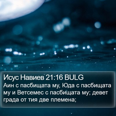 Исус Навиев 21:16 BULG Bible Verse Image