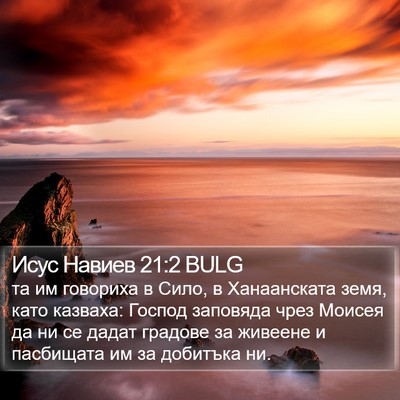 Исус Навиев 21:2 BULG Bible Verse Image