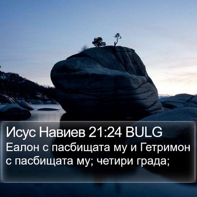 Исус Навиев 21:24 BULG Bible Verse Image