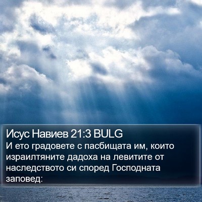 Исус Навиев 21:3 BULG Bible Verse Image