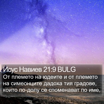 Исус Навиев 21:9 BULG Bible Verse Image