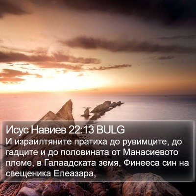 Исус Навиев 22:13 BULG Bible Verse Image